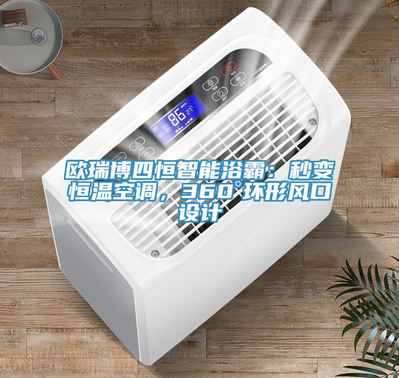 歐瑞博四恒智能浴霸：秒變恒溫空調(diào)，360°環(huán)形風(fēng)口設(shè)計(jì)