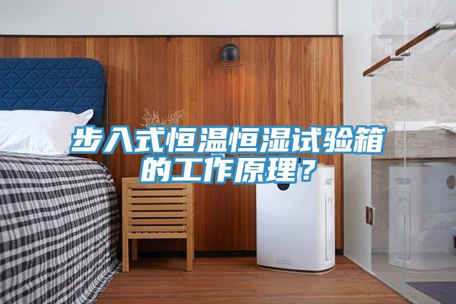 步入式恒溫恒濕試驗箱的工作原理？