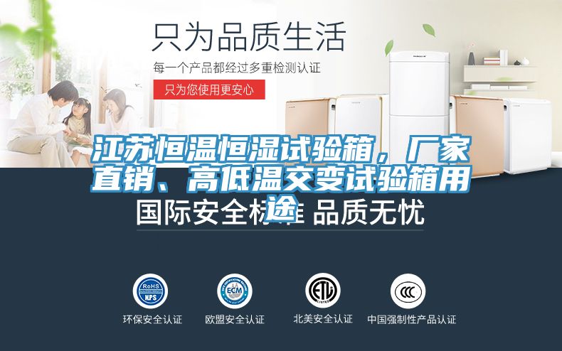 江蘇恒溫恒濕試驗箱，廠家直銷、高低溫交變試驗箱用途