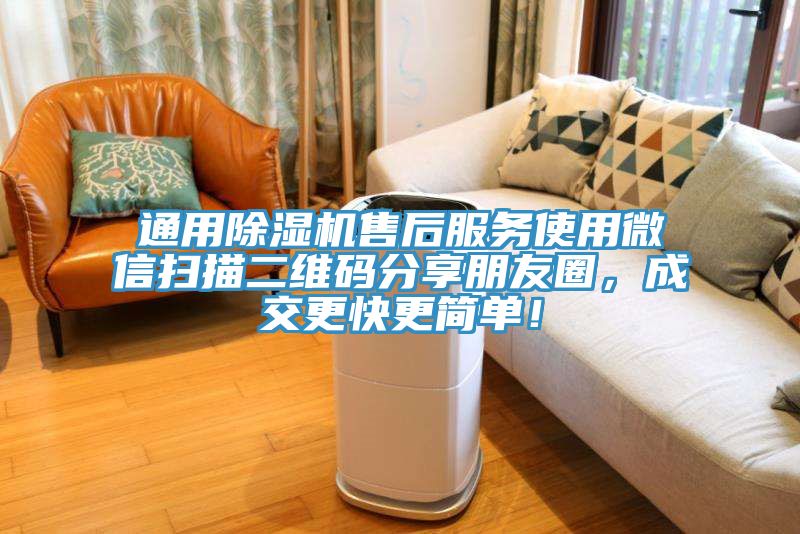 通用除濕機售后服務(wù)使用微信掃描二維碼分享朋友圈，成交更快更簡單！