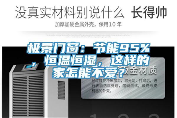 極景門窗：節(jié)能95%，恒溫恒濕，這樣的家怎能不愛(ài)？