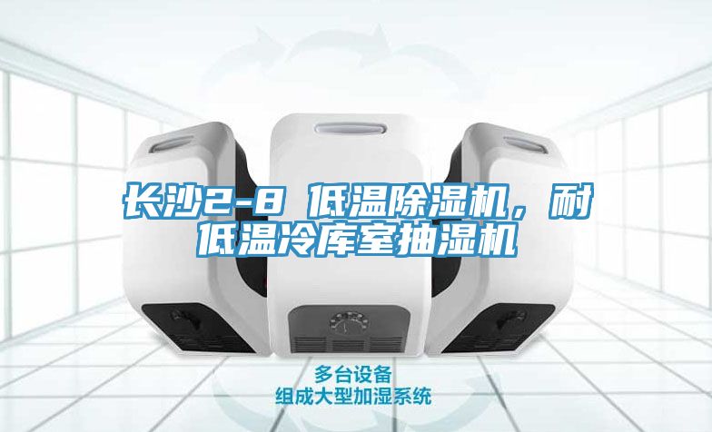 長沙2-8℃低溫除濕機(jī)，耐低溫冷庫室抽濕機(jī)
