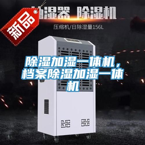 除濕加濕一體機，檔案除濕加濕一體機