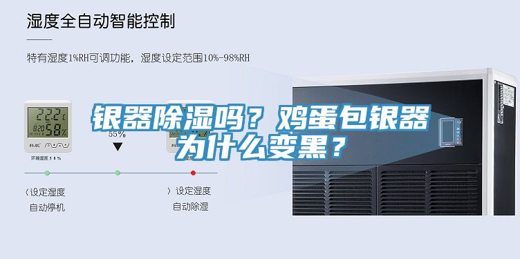 銀器除濕嗎？雞蛋包銀器為什么變黑？
