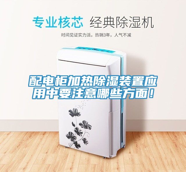 配電柜加熱除濕裝置應(yīng)用中要注意哪些方面！