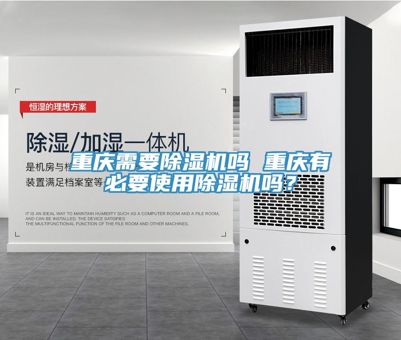 重慶需要除濕機(jī)嗎 重慶有必要使用除濕機(jī)嗎？