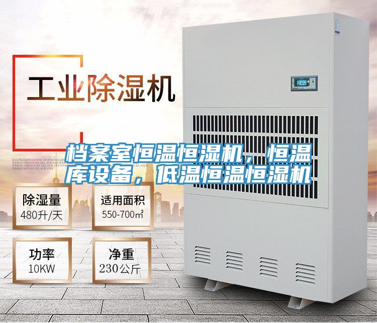 檔案室恒溫恒濕機(jī)，恒溫庫設(shè)備，低溫恒溫恒濕機(jī)