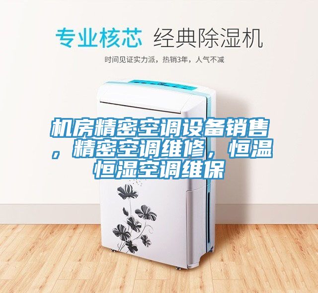 機房精密空調(diào)設(shè)備銷售，精密空調(diào)維修，恒溫恒濕空調(diào)維保