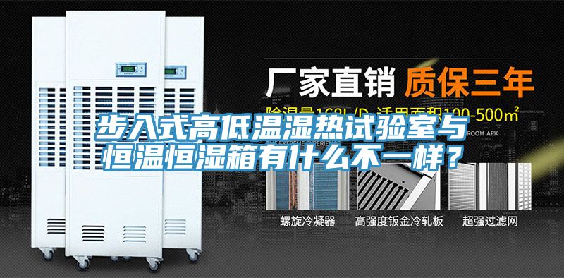步入式高低溫濕熱試驗室與恒溫恒濕箱有什么不一樣？