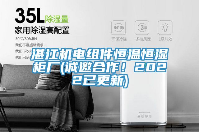 湛江機(jī)電組件恒溫恒濕柜廠(誠(chéng)邀合作！2022已更新)