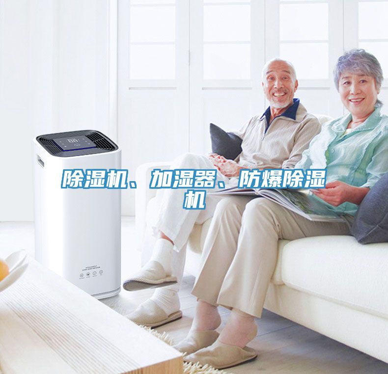 除濕機(jī)、加濕器、防爆除濕機(jī)