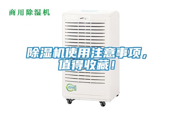 除濕機(jī)使用注意事項(xiàng)，值得收藏！