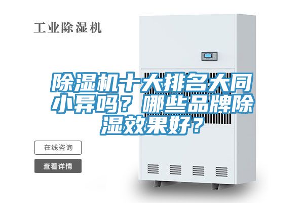 除濕機十大排名大同小異嗎？哪些品牌除濕效果好？