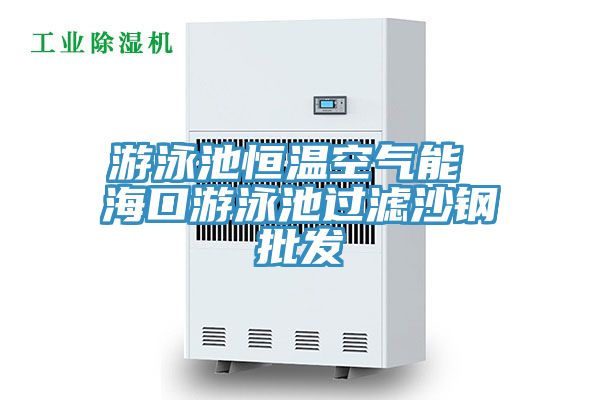 游泳池恒溫空氣能 ?？谟斡境剡^(guò)濾沙鋼批發(fā)