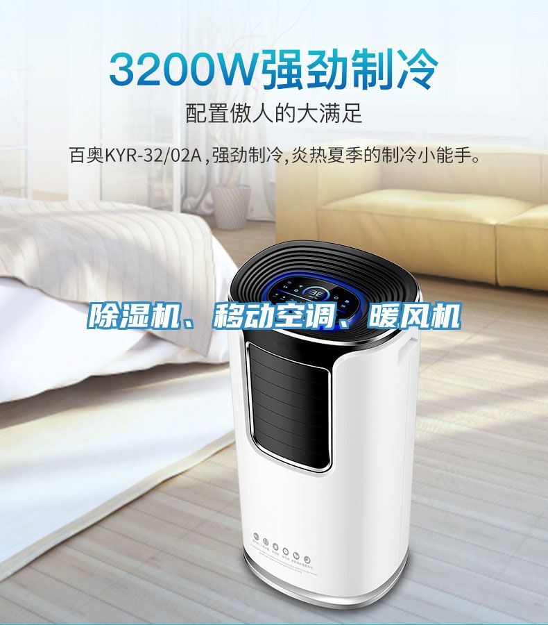 除濕機(jī)、移動(dòng)空調(diào)、暖風(fēng)機(jī)