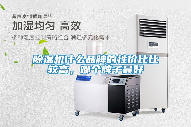 除濕機(jī)什么品牌的性價(jià)比比較高，哪個(gè)牌子最好