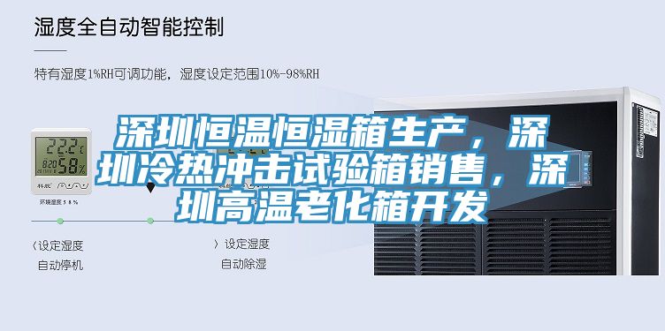 深圳恒溫恒濕箱生產(chǎn)，深圳冷熱沖擊試驗(yàn)箱銷售，深圳高溫老化箱開發(fā)