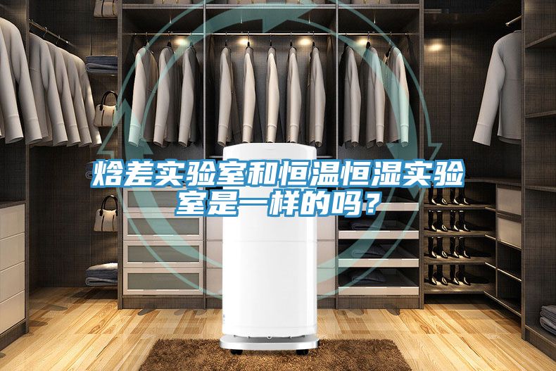 焓差實驗室和恒溫恒濕實驗室是一樣的嗎？