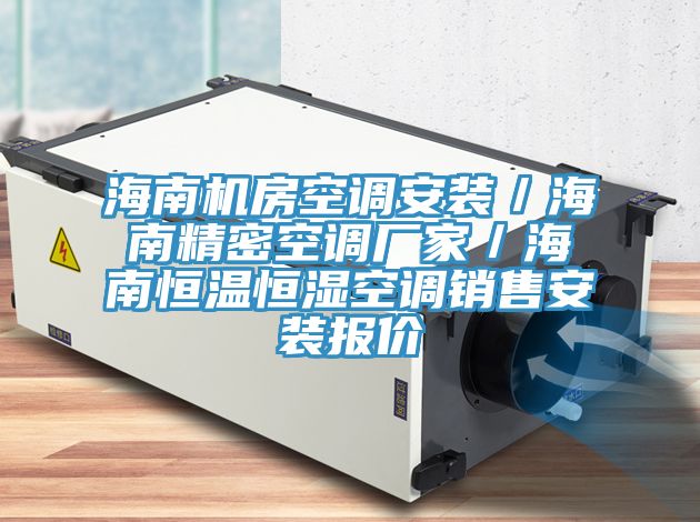 海南機(jī)房空調(diào)安裝／海南精密空調(diào)廠家／海南恒溫恒濕空調(diào)銷(xiāo)售安裝報(bào)價(jià)