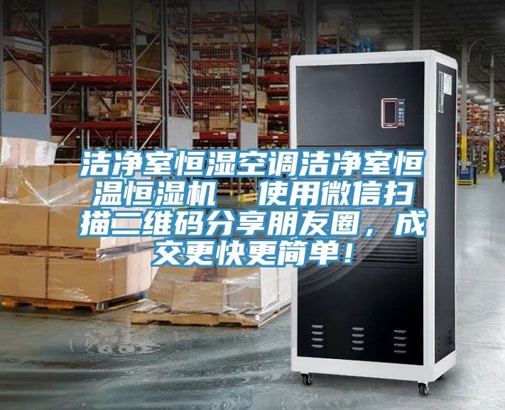 潔凈室恒濕空調(diào)潔凈室恒溫恒濕機(jī)  使用微信掃描二維碼分享朋友圈，成交更快更簡(jiǎn)單！
