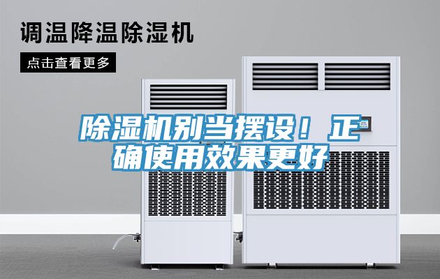 除濕機別當擺設！正確使用效果更好