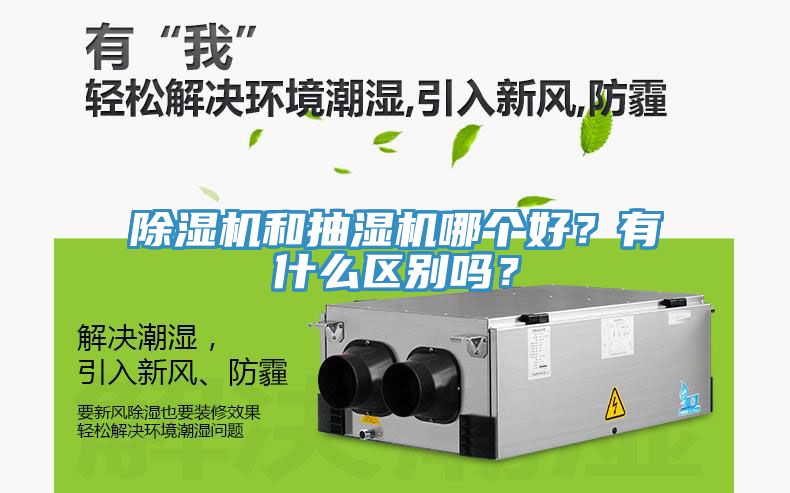 除濕機(jī)和抽濕機(jī)哪個(gè)好？有什么區(qū)別嗎？