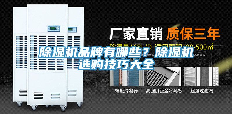 除濕機(jī)品牌有哪些？除濕機(jī)選購(gòu)技巧大全