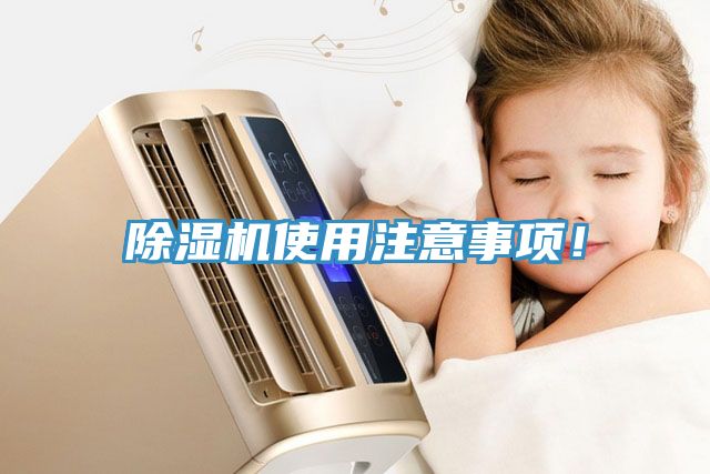 除濕機使用注意事項！