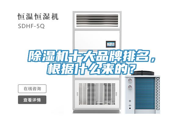 除濕機十大品牌排名，根據(jù)什么來的？