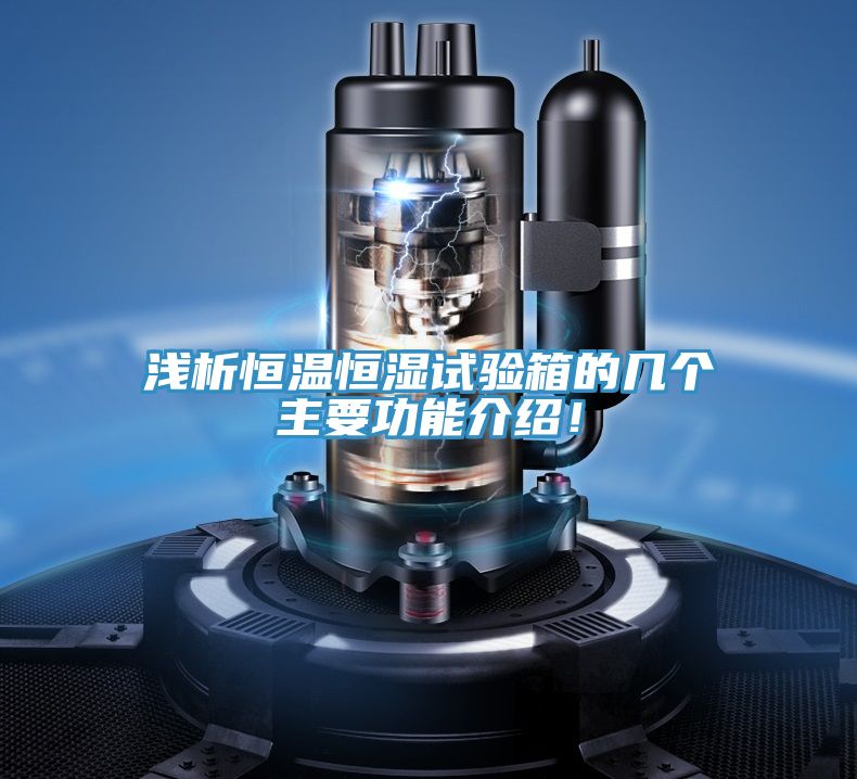 淺析恒溫恒濕試驗箱的幾個主要功能介紹！