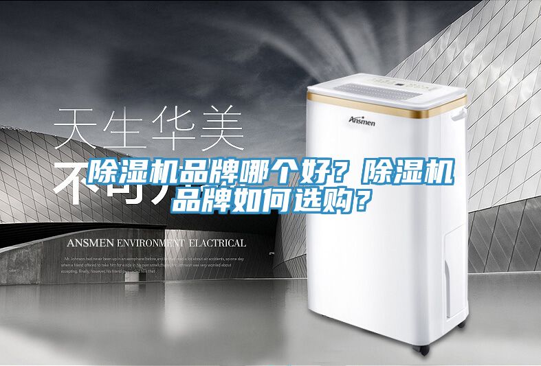除濕機(jī)品牌哪個(gè)好？除濕機(jī)品牌如何選購(gòu)？