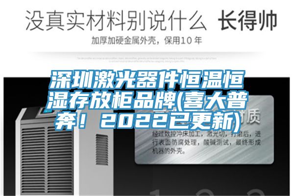 深圳激光器件恒溫恒濕存放柜品牌(喜大普奔！2022已更新)