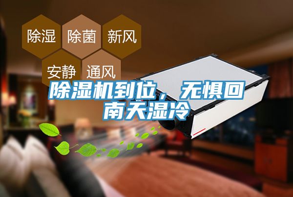 除濕機到位，無懼回南天濕冷