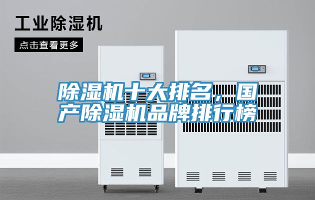 除濕機十大排名，國產(chǎn)除濕機品牌排行榜