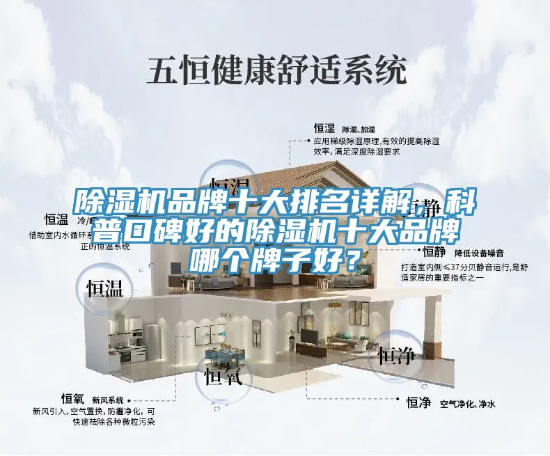 除濕機(jī)品牌十大排名詳解，科普口碑好的除濕機(jī)十大品牌哪個牌子好？