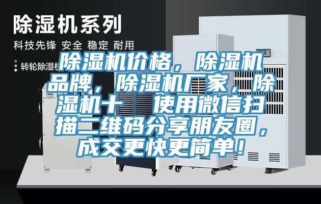 除濕機(jī)價(jià)格，除濕機(jī)品牌，除濕機(jī)廠家，除濕機(jī)十  使用微信掃描二維碼分享朋友圈，成交更快更簡單！