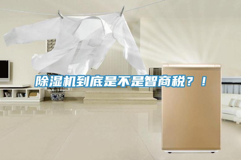 除濕機(jī)到底是不是智商稅？！