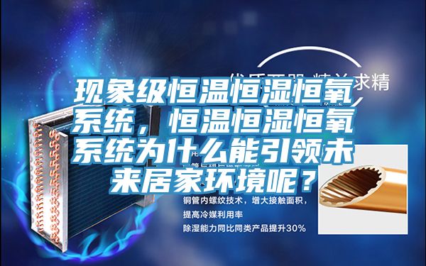 現(xiàn)象級(jí)恒溫恒濕恒氧系統(tǒng)，恒溫恒濕恒氧系統(tǒng)為什么能引領(lǐng)未來(lái)居家環(huán)境呢？