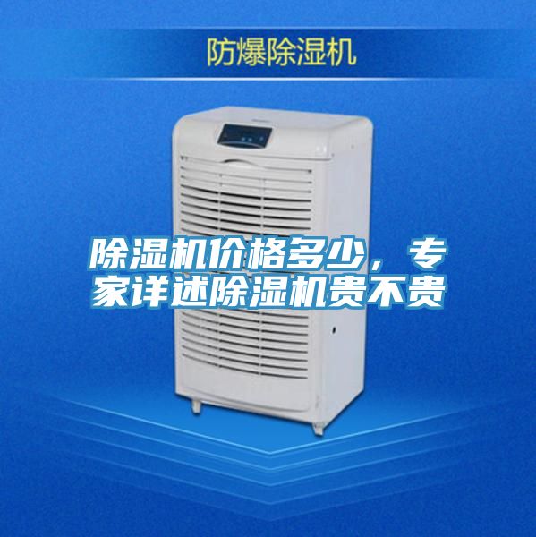 除濕機(jī)價(jià)格多少，專家詳述除濕機(jī)貴不貴