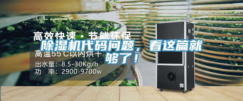 除濕機(jī)代碼問題，看這篇就夠了！