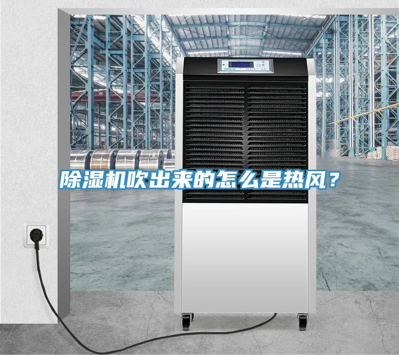 除濕機(jī)吹出來的怎么是熱風(fēng)？