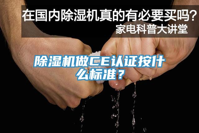除濕機(jī)做CE認(rèn)證按什么標(biāo)準(zhǔn)？