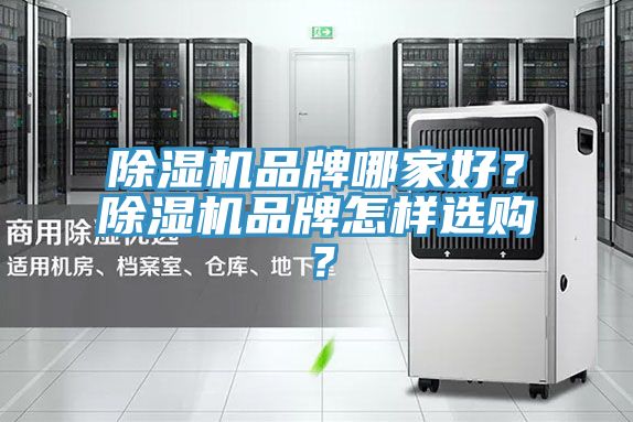 除濕機(jī)品牌哪家好？除濕機(jī)品牌怎樣選購(gòu)？