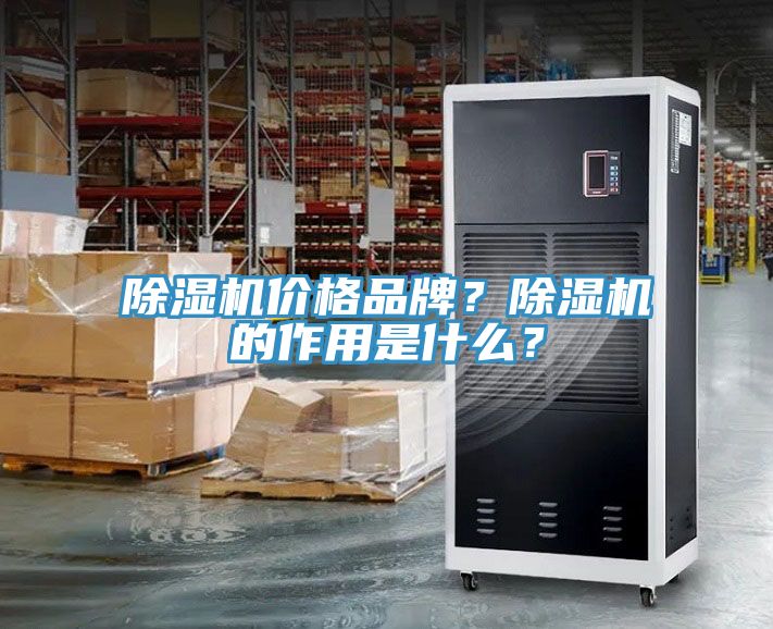 除濕機(jī)價(jià)格品牌？除濕機(jī)的作用是什么？