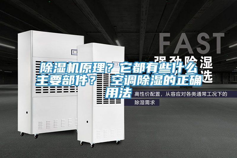 除濕機(jī)原理？它都有些什么主要部件？ 空調(diào)除濕的正確用法