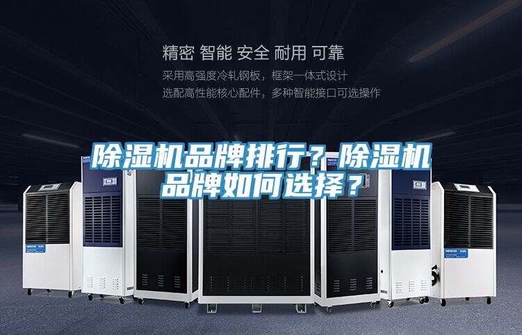 除濕機(jī)品牌排行？除濕機(jī)品牌如何選擇？
