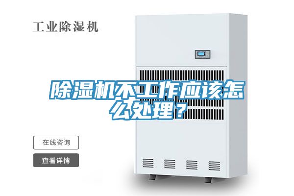 除濕機(jī)不工作應(yīng)該怎么處理？