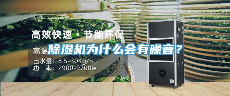 除濕機(jī)為什么會(huì)有噪音？