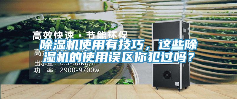 除濕機使用有技巧，這些除濕機的使用誤區(qū)你犯過嗎？