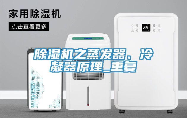 除濕機(jī)之蒸發(fā)器、冷凝器原理_重復(fù)